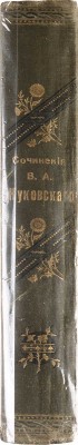 Жуковский В.А. Сочинения В.А. Жуковского, полное собрание в одном томе. М.: Издание 2-е А.С. Панафидиной, 1905.